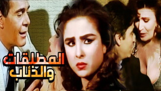 El Motaleqat Wil Zeaab Trailer
