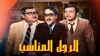 El Ragol El Monaseeb Trailer