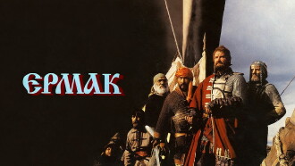 Ermak Trailer