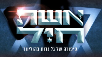 Eshet Hayil Trailer