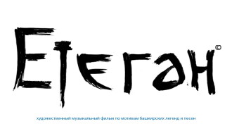 Etegan: Bashkir Legends In Song Trailer