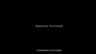 Ethnography of factories Trailer