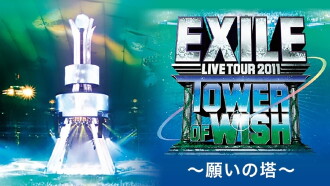 EXILE LIVE TOUR 2011 TOWER OF WISH ～願いの塔～ Trailer