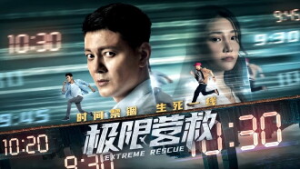 Extreme Rescue Trailer