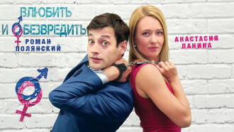 Fall in Love and Neutralize Trailer
