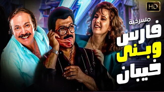 Fares Wbany khaiban Trailer