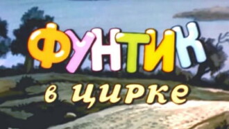 Foontic at the Сircus Trailer
