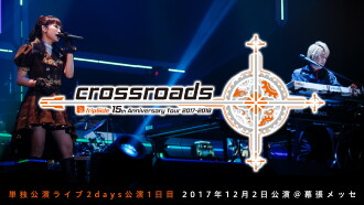 fripSide 15th Anniversary Tour 2017-2018 “crossroads” Day 1 Trailer