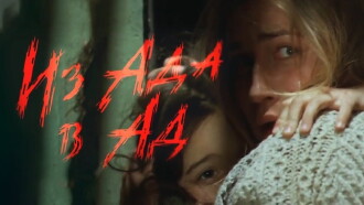 From Hell to Hell Trailer