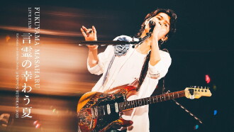 FUKUYAMA MASAHARU LIVE FILM Kotodama no Sakiwau Natsu @NIPPON BUDOKAN 2023 Trailer