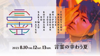 FUKUYAMA MASAHARU LIVE@NIPPON BUDOKAN 2023 Kotodama no sakiwau natsu Trailer