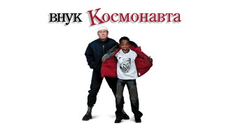 Gagarin's Grandson Trailer