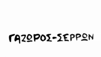 Gazoros Serron Trailer
