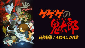 Gegege no Kitaro: Yokai Express! The Phantom Train Trailer