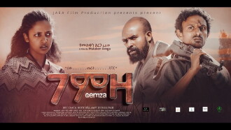 Gemza (ገምዛ) Trailer