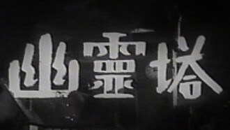 Ghost Tower Trailer
