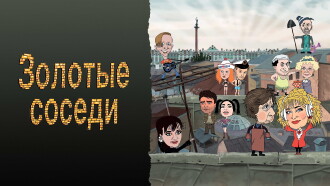 Golden Neighbors Trailer