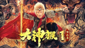 Great God Monkey 1: Xiang Yao Pian Trailer
