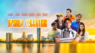 Grisha Subbotin Trailer