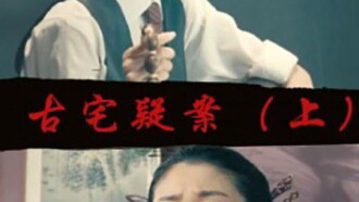 Gu Zhai Yi An: Part 1 Trailer