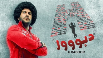 H Dabbour Trailer