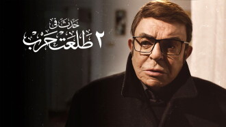 Happened on 2 Talaat Harb Trailer