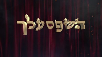 Hashepsalach Trailer