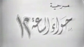 Hawaa2 el sa3a 12 Trailer