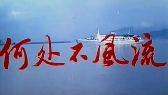He chu bu feng liu Trailer