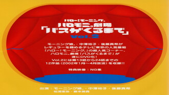 Hello! Morning Haromoni Gekijou "Bus ga Kuru Made" Vol.2 Trailer