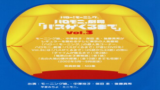 Hello! Morning Haromoni Gekijou "Bus ga Kuru Made" Vol.3 Trailer