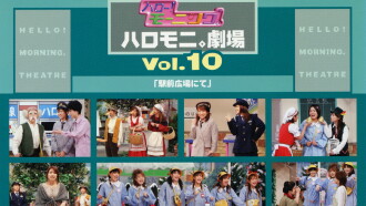 Hello! Morning Haromoni Gekijou Vol.10 "Ekimae Hiroba Nite" Trailer