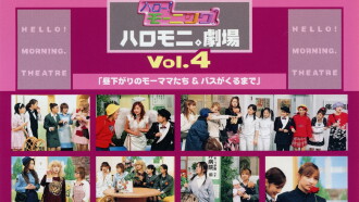 Hello! Morning Haromoni Gekijou Vol.4 "Hirusagari no Moomamatachi & Bus ga Kuru Made" Trailer