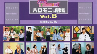 Hello! Morning Haromoni Gekijou Vol.8 "Kouendoori Sanchoume" Trailer