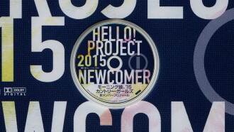 Hello! Project 2015 WINTER Limited Box. Morning Musume.'15 & Country Girls New Member Profile DVD Trailer