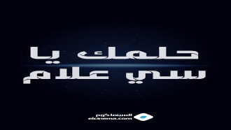 Helmk Ya Si alam Trailer