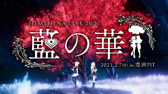 HIMEHINA LIVE 2021「藍の華」 Trailer