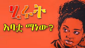 Hirut, Who Is Her Father? Trailer