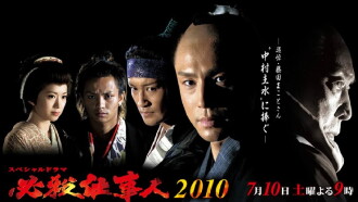 Hissatsu shigotonin 2010 Trailer