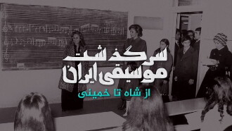History of Persian Music: From Shah To Khomeini Trailer