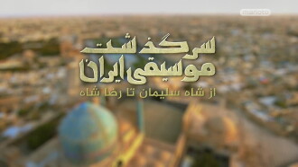 History of Persian Music: From Suleiman Shah To Reza Shah Trailer