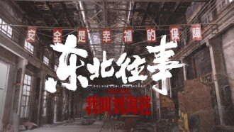 History of the Northeast: My name is Liu Haizhu Trailer