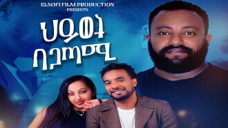 Hiwot Be Agatami Trailer