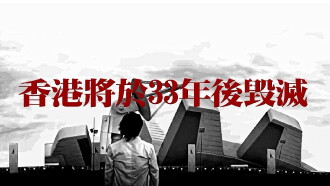 Hong Kong Will Be Destroyed After 33 Years Trailer