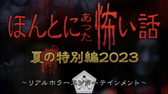 Honto ni Atta Kowai Hanashi: Summer Special 2023 Trailer