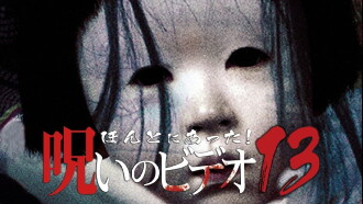 Honto Ni Atta! Noroi No Video 13 Trailer