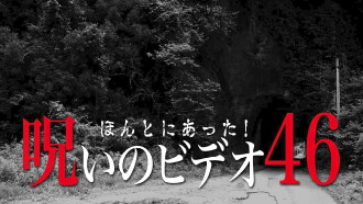 Honto Ni Atta! Noroi No Video 46 Trailer