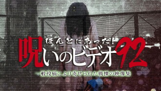 Honto Ni Atta! Noroi No Video 92 Trailer