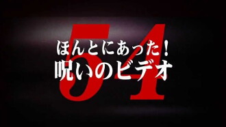 Honto ni Atta! Noroi no Video Vol. 54 Trailer