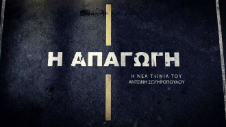 I apagogi Trailer